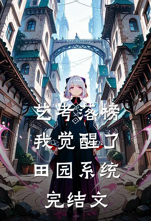 艺考落榜，我觉醒了田园系统完结文