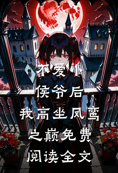 不爱小侯爷后，我高坐凤鸾之巅免费阅读全文