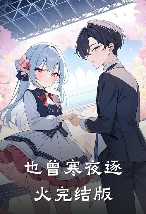 也曾寒夜逐火完结版