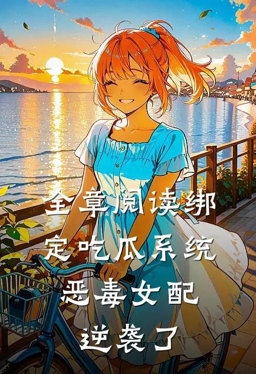 全章阅读绑定吃瓜系统，恶毒女配逆袭了