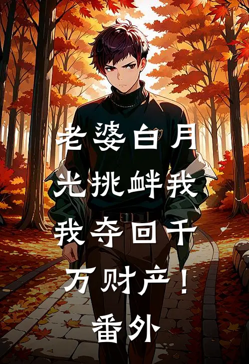 老婆白月光挑衅我,我夺回千万财产! 番外