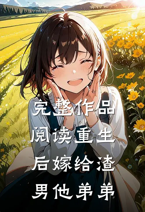 完整作品阅读重生后嫁给渣男他弟弟