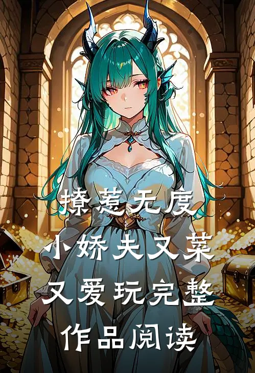 撩惹无度：小娇夫又菜又爱玩完整作品阅读