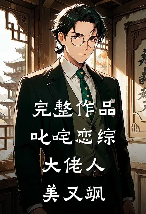 完整作品叱咤恋综：大佬人美又飒