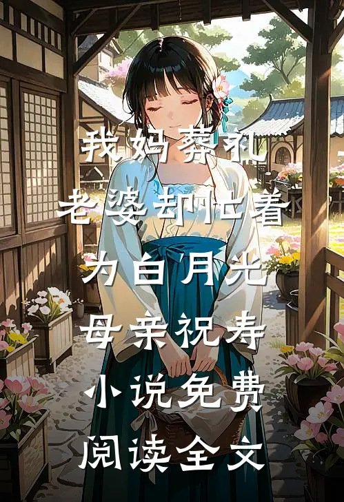 我妈葬礼，老婆却忙着为白月光母亲祝寿小说免费阅读全文