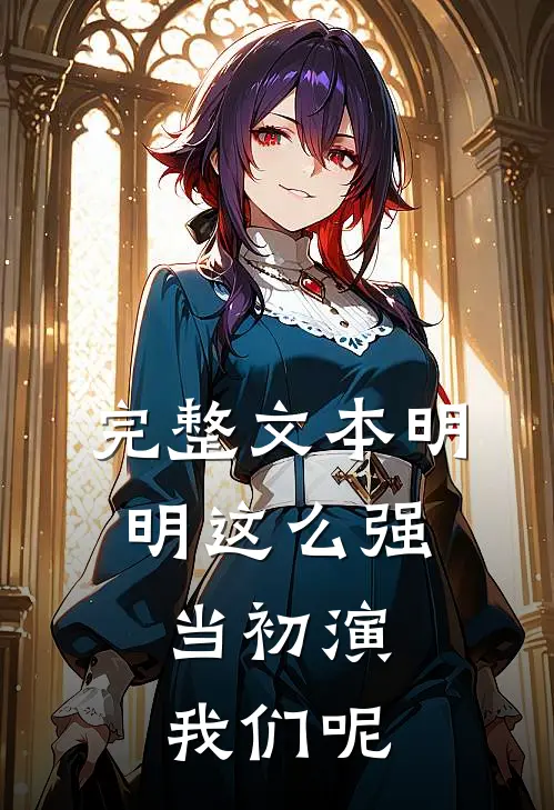 完整文本明明这么强，当初演我们呢