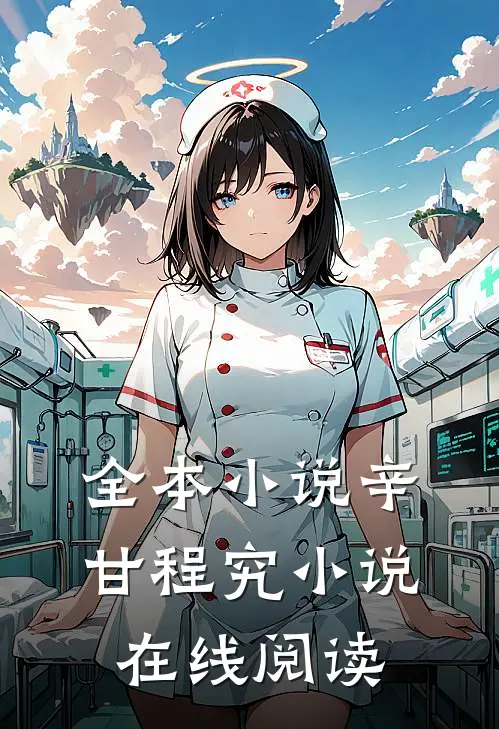全本小说辛甘程究小说在线阅读
