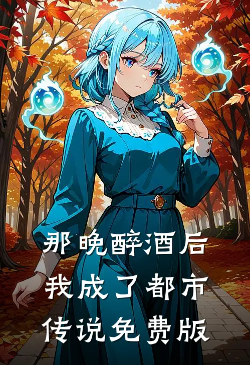 那晚醉酒后我成了都市传说免费版