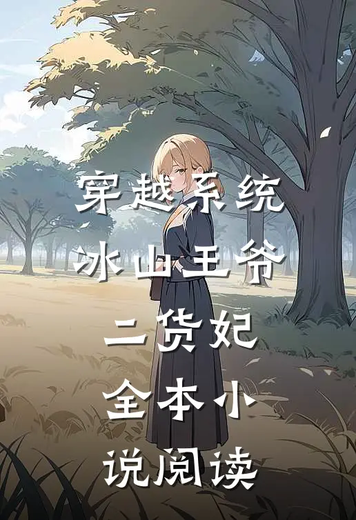 穿越系统：冰山王爷二货妃全本小说阅读