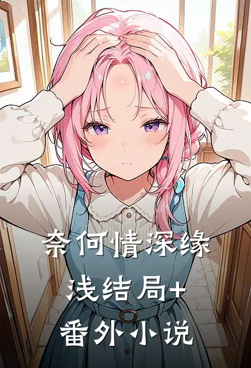 奈何情深缘浅结局+番外小说