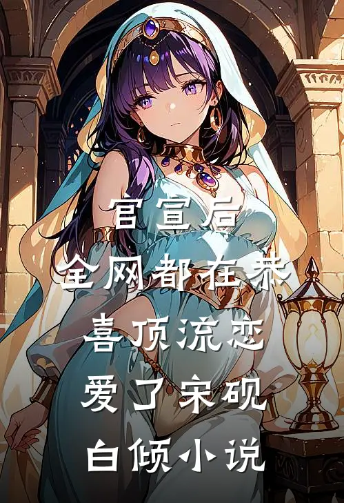 官宣后，全网都在恭喜顶流恋爱了宋砚白倾小说