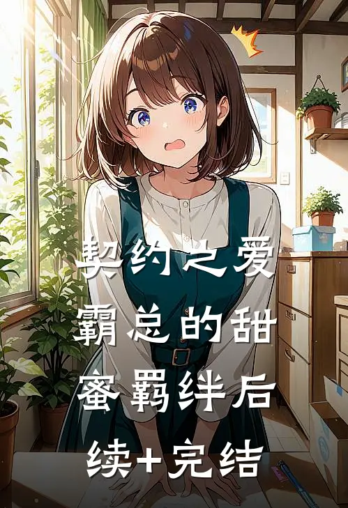 契约之爱：霸总的甜蜜羁绊后续+完结