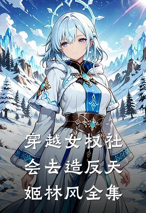 穿越女权社会去造反天姬林风 全集