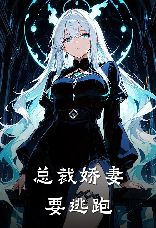 总裁娇妻要逃跑