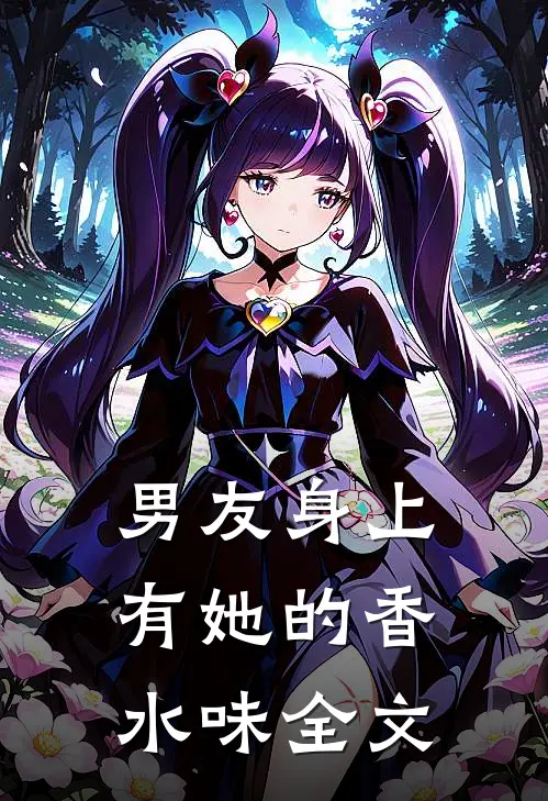 男友身上有她的香水味全文