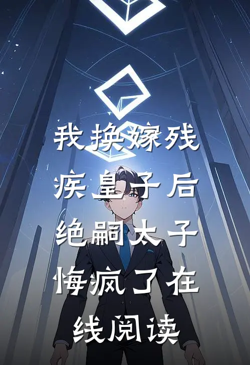 我换嫁残疾皇子后，绝嗣太子悔疯了在线阅读