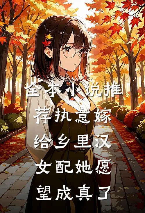全本小说推荐执意嫁给乡里汉，女配她愿望成真了