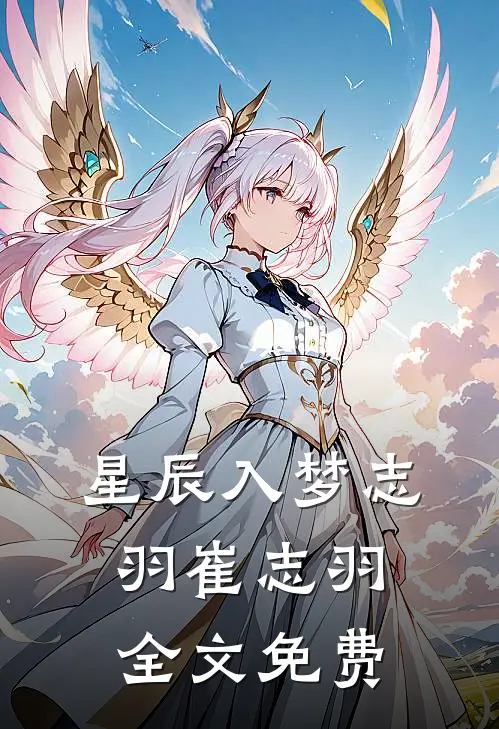 星辰入梦志羽崔志羽全文免费