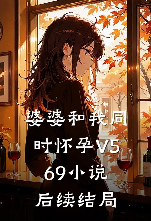 婆婆和我同时怀孕V569小说后续结局