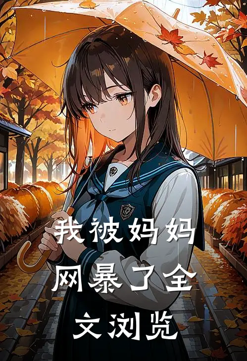 我被妈妈网暴了全文浏览