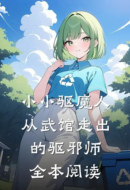 小小驱魔人，从武馆走出的驱邪师全本阅读