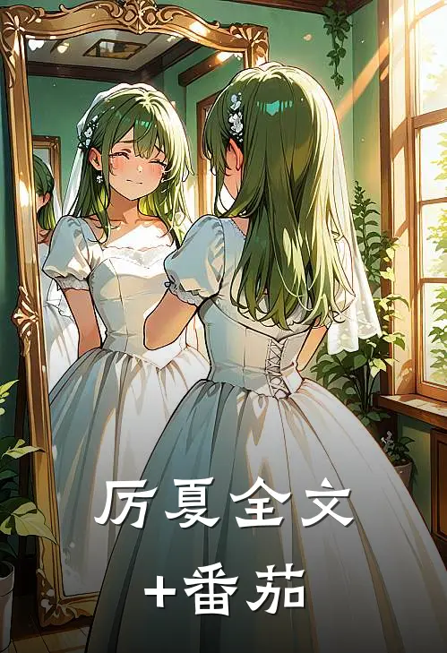 厉夏全文+番茄