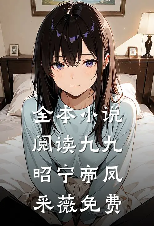 全本小说阅读九九昭宁帝凤采薇免费