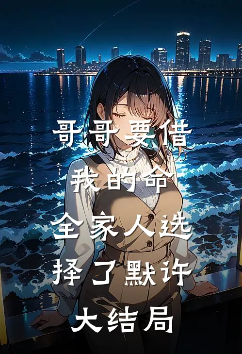 哥哥要借我的命，全家人选择了默许大结局