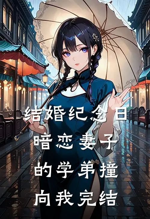结婚纪念日，暗恋妻子的学弟撞向我完结