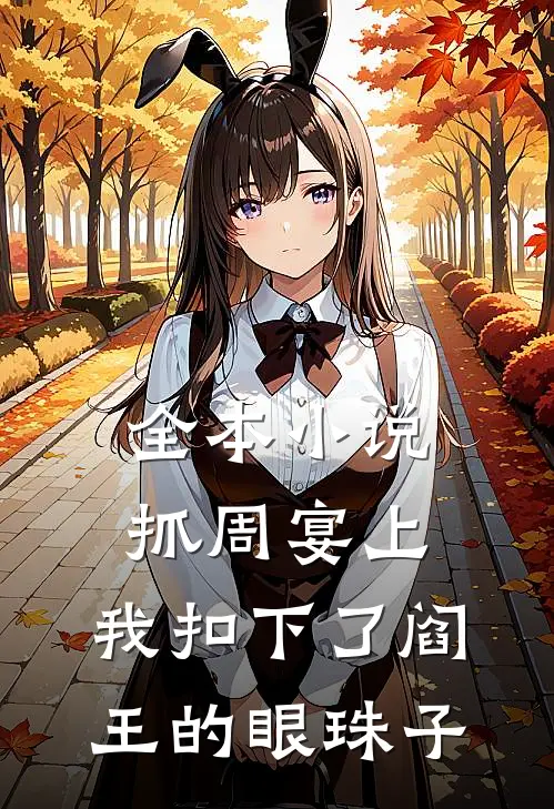 全本小说抓周宴上，我扣下了阎王的眼珠子