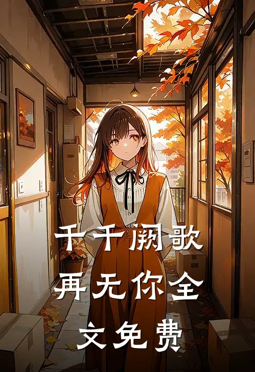 千千阙歌再无你全文免费
