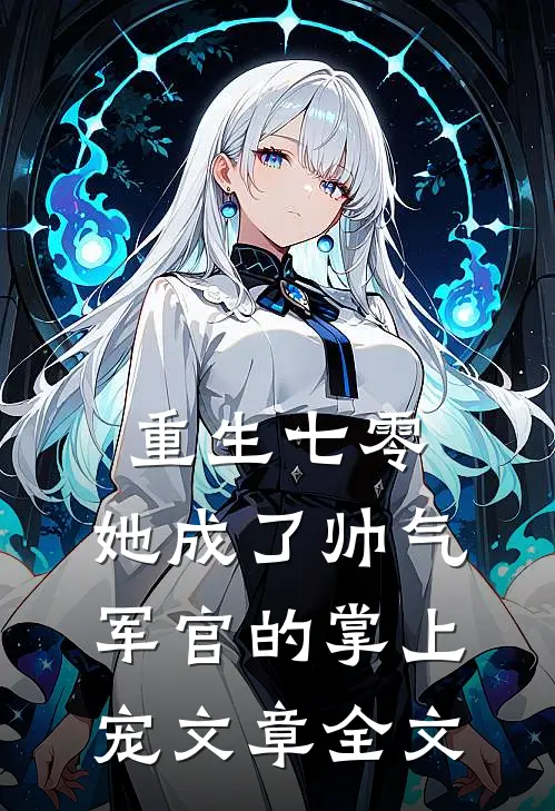 重生七零，她成了帅气军官的掌上宠文章全文