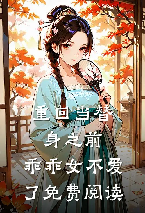 重回当替身之前，乖乖女不爱了免费阅读