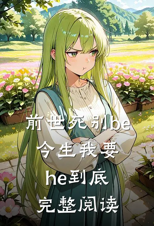 前世死别be，今生我要he到底完整阅读