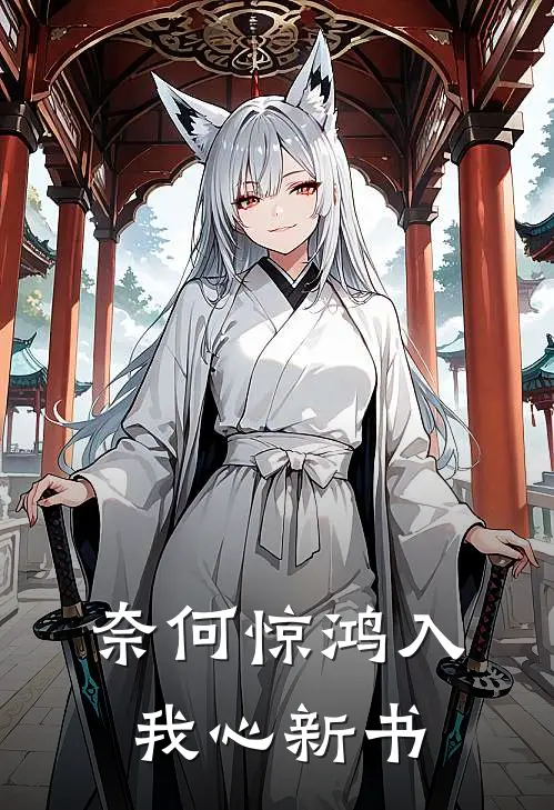 奈何惊鸿入我心新书