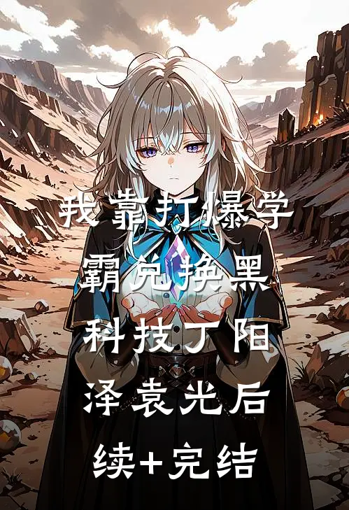 我靠打爆学霸兑换黑科技丁阳泽袁光后续+完结