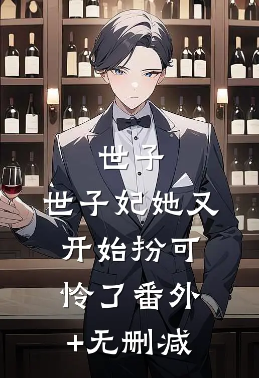 世子，世子妃她又开始扮可怜了番外+无删减