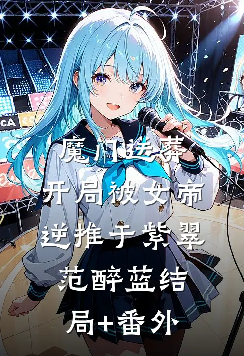 魔门送葬：开局被女帝逆推于紫翠范醉蓝结局+番外