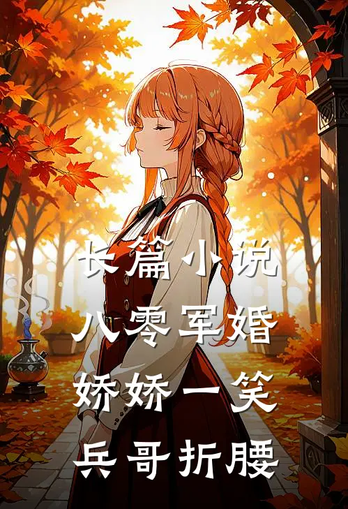 长篇小说八零军婚：娇娇一笑，兵哥折腰