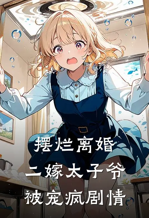 摆烂离婚，二嫁太子爷被宠疯剧情
