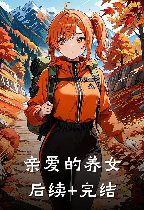 亲爱的养女后续+完结