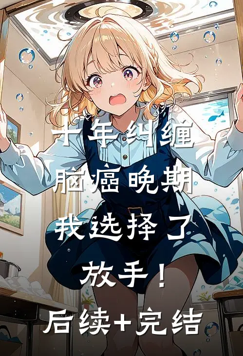 十年纠缠：脑癌晚期，我选择了放手！后续+完结