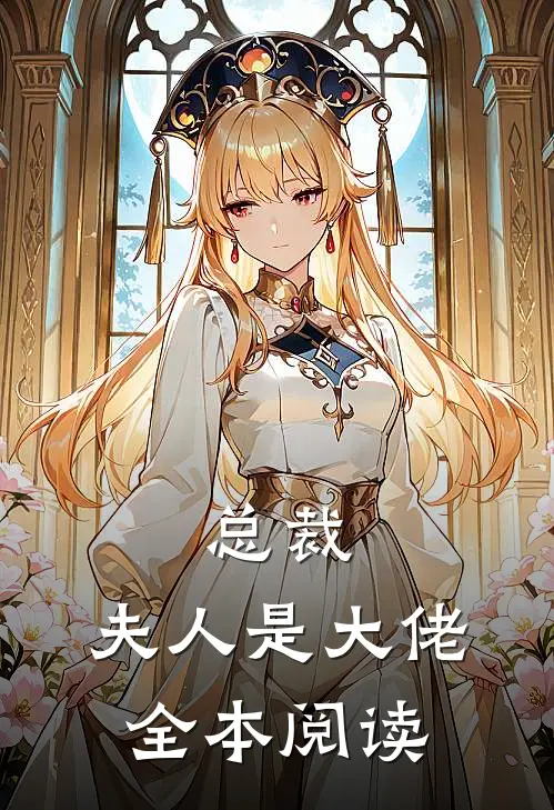总裁，夫人是大佬全本阅读