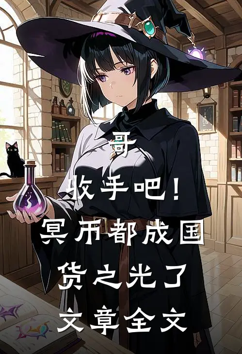 哥，收手吧！冥币都成国货之光了文章全文