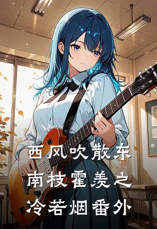 西风吹散东南枝霍羡之冷若烟番外