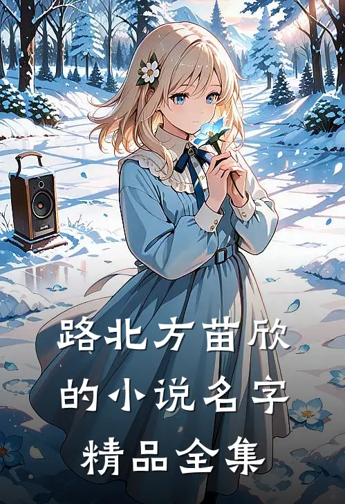 路北方苗欣的小说名字精品全集