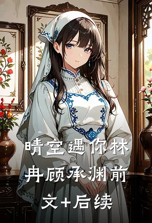 晴空遇你林冉顾承渊前文+后续