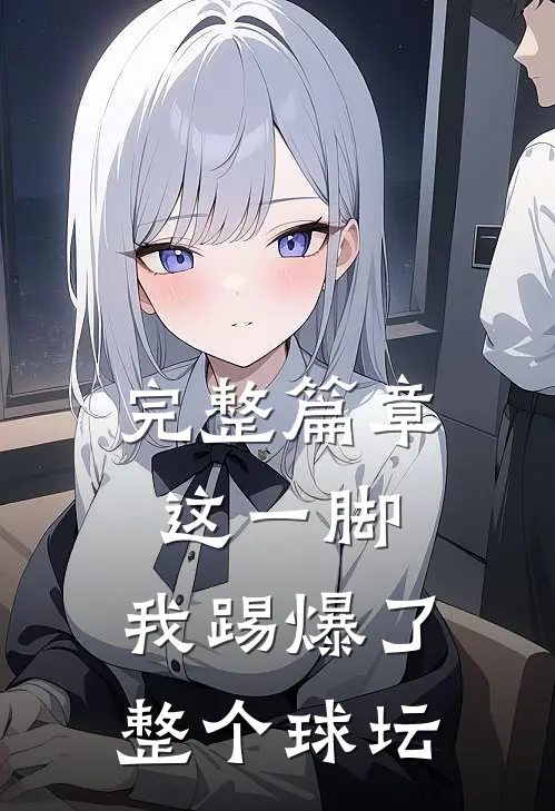 完整篇章这一脚，我踢爆了整个球坛