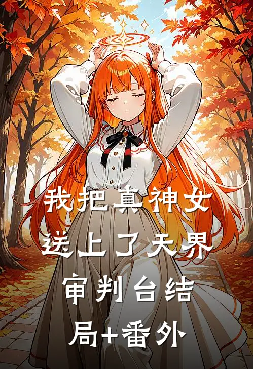 我把真神女送上了天界审判台结局+番外