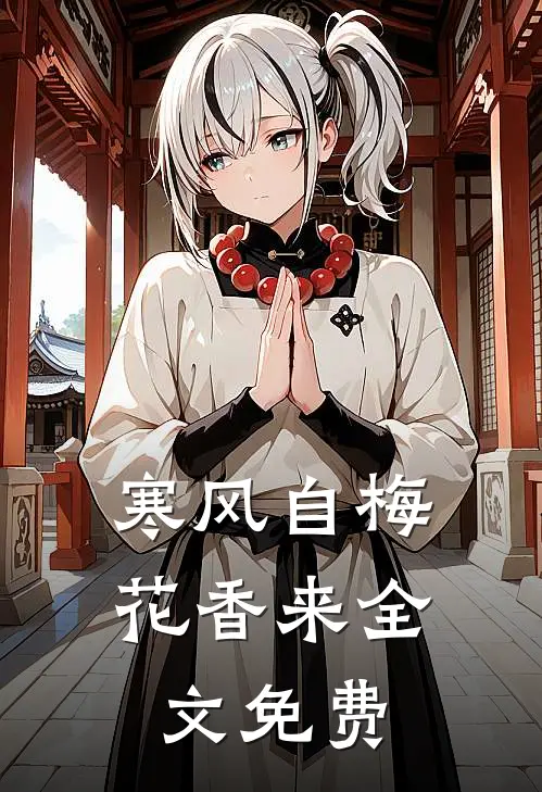 寒风自梅花香来全文免费